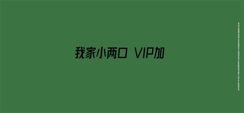 我家小两口 VIP加长版